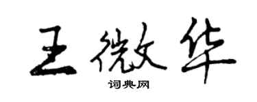 曾慶福王微華行書個性簽名怎么寫