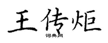 丁謙王傳炬楷書個性簽名怎么寫