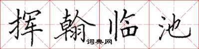 田英章揮翰臨池楷書怎么寫
