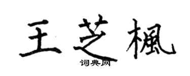 何伯昌王芝楓楷書個性簽名怎么寫