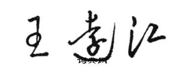 駱恆光王遠江草書個性簽名怎么寫