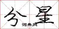 龐中華分星行書怎么寫