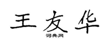 袁強王友華楷書個性簽名怎么寫