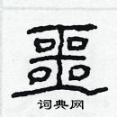 林少明寫的硬筆隸書噩