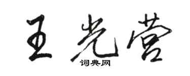 駱恆光王光營行書個性簽名怎么寫
