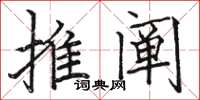 駱恆光推闡楷書怎么寫
