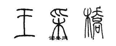 陳墨王彩橋篆書個性簽名怎么寫