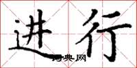 丁謙進行楷書怎么寫