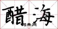 周炳元醋海楷書怎么寫