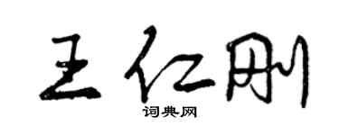 曾慶福王仁剛行書個性簽名怎么寫