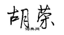 曾慶福胡榮行書個性簽名怎么寫