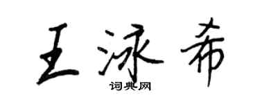 王正良王泳希行書個性簽名怎么寫