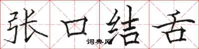駱恆光張口結舌楷書怎么寫