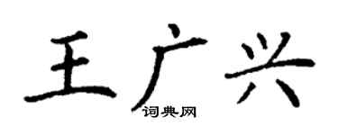 丁謙王廣興楷書個性簽名怎么寫
