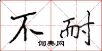 侯登峰不耐楷書怎么寫