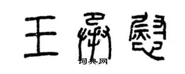 曾慶福王承慰篆書個性簽名怎么寫