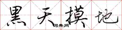 荊霄鵬黑天摸地行書怎么寫