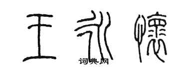 陳墨王永懷篆書個性簽名怎么寫