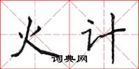 侯登峰火計楷書怎么寫