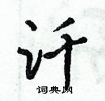 辯草書怎么寫好看_辯硬筆草書書法_辯鋼筆草書字帖