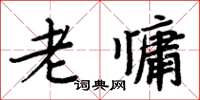 周炳元老慵楷書怎么寫