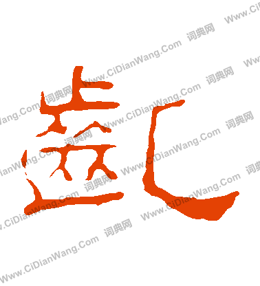 葉慧明碑寫的齔