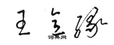 駱恆光王意緣草書個性簽名怎么寫