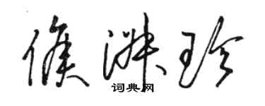 駱恆光侯淑珍草書個性簽名怎么寫