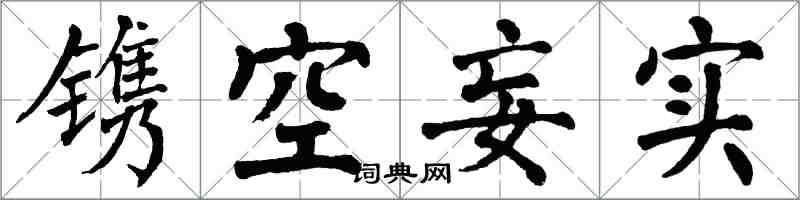 翁闓運鐫空妄實楷書怎么寫