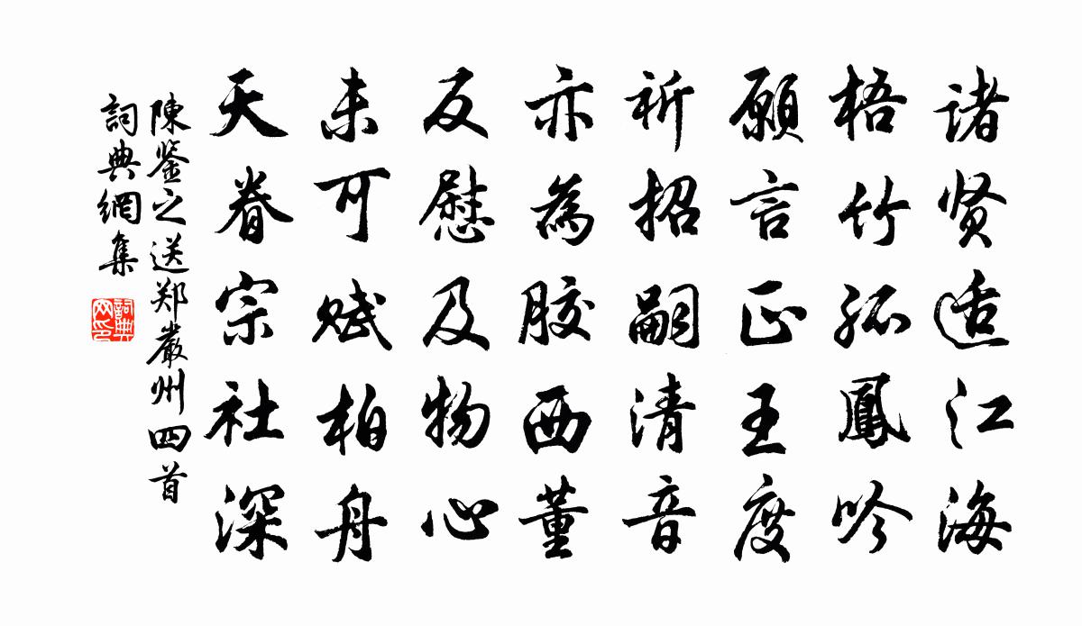 陳鑒之送鄭嚴州四首書法作品欣賞