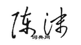駱恆光陳沫草書個性簽名怎么寫
