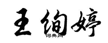 胡問遂王絢婷行書個性簽名怎么寫