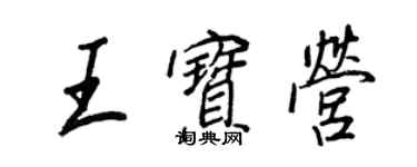 王正良王寶營行書個性簽名怎么寫