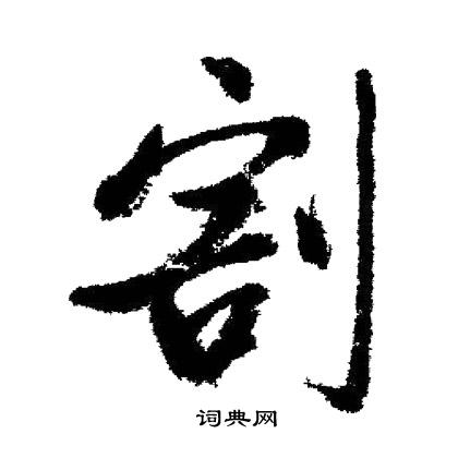 籮草書書法_籮字書法_草書字典