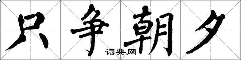 翁闓運只爭朝夕楷書怎么寫