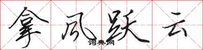 田英章拿風躍雲行書怎么寫