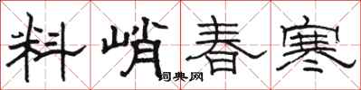 駱恆光料峭春寒隸書怎么寫