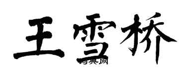 翁闓運王雪橋楷書個性簽名怎么寫