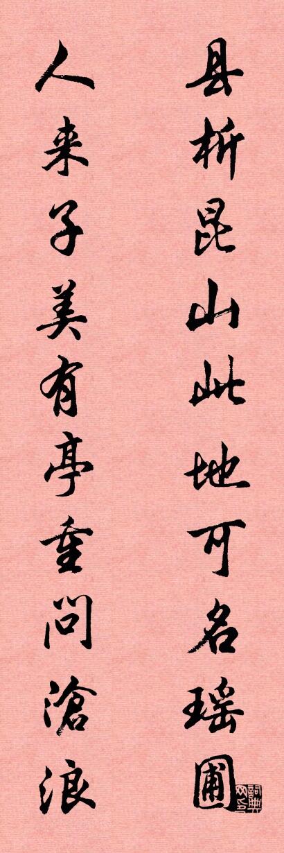 縣析崑山,此地可名瑤圃;怎么寫好看