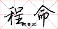 荊霄鵬程命行書怎么寫