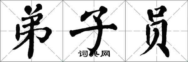 翁闓運弟子員楷書怎么寫