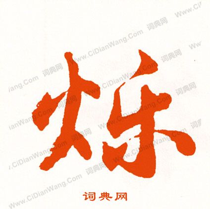 璫楷書書法_璫字書法_楷書字典