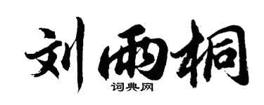 胡問遂劉雨桐行書個性簽名怎么寫