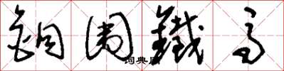 劉少英銅圍鐵馬草書怎么寫