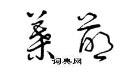 曾慶福葉萌草書個性簽名怎么寫