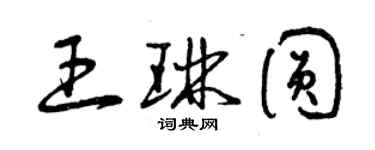 曾慶福王琳圓草書個性簽名怎么寫