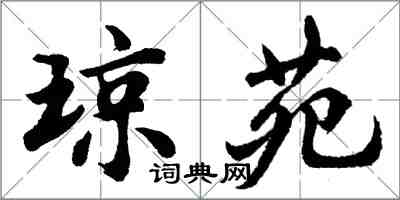 胡問遂瓊苑行書怎么寫