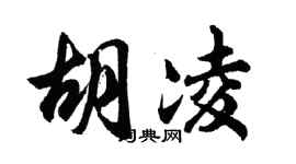 胡問遂胡凌行書個性簽名怎么寫