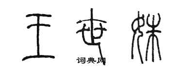 陳墨王世姝篆書個性簽名怎么寫