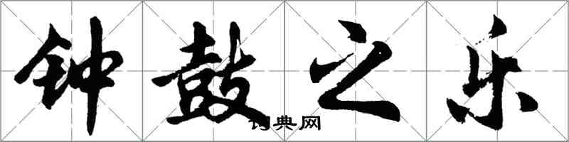 胡問遂鐘鼓之樂行書怎么寫